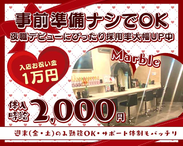 Marble（マーブル）のガールズバー体入