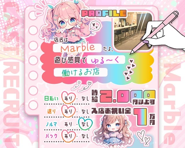 Marble（マーブル）のガールズバー体入