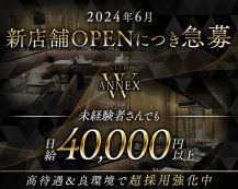 CLUB ANEX＆W（アネックスアンドダブリュー）【公式求人・体入情報】 バナー