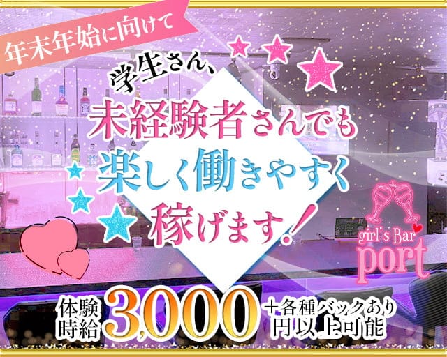 port(ポート)のガールズバー体入