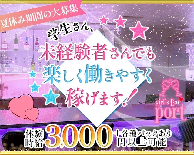 port（ポート）のガールズバー体入