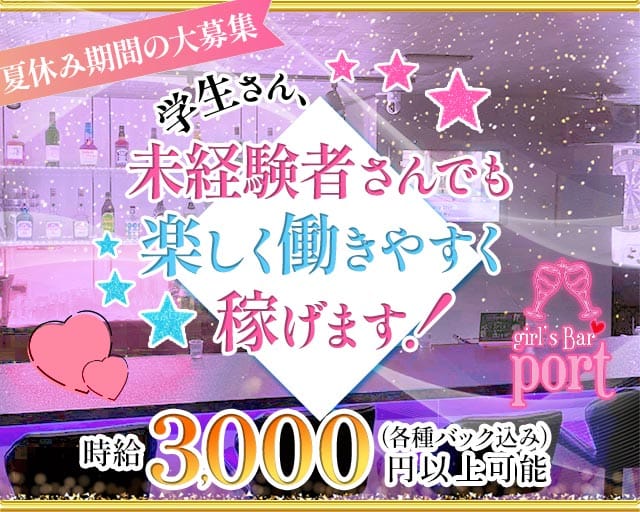 port（ポート）のガールズバー体入