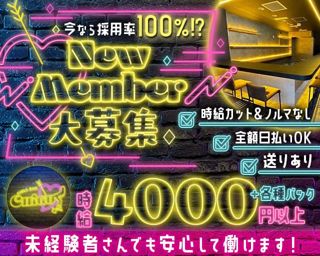 Girls bar CHIGU（チグ）のガールズバー体入