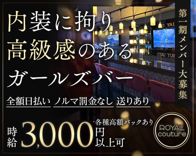 ROYAL couture-クチュール-のガールズバー体入