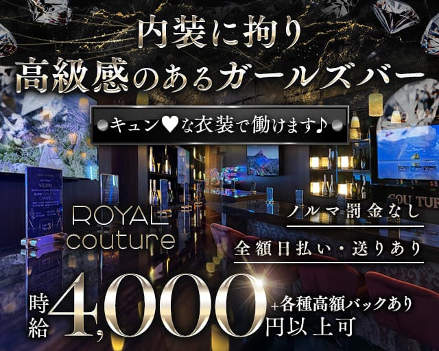 【本厚木】ROYAL couture-クチュール-のガールズバー体入