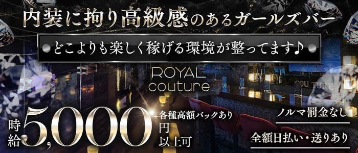 【本厚木】ROYAL couture-クチュール-(本厚木ガールズバー)の求人・体験入店情報