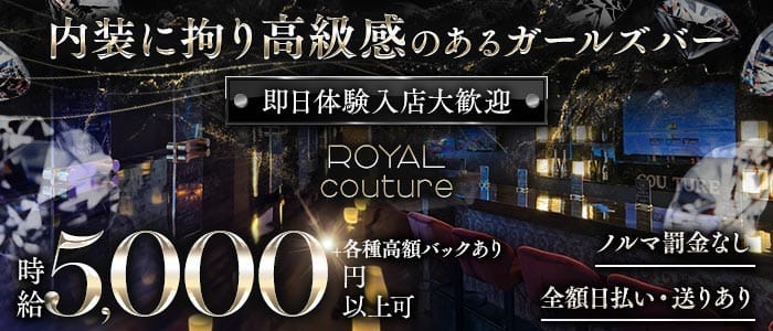 【本厚木】ROYAL couture-クチュール-(本厚木ガールズバー)の求人・体験入店情報
