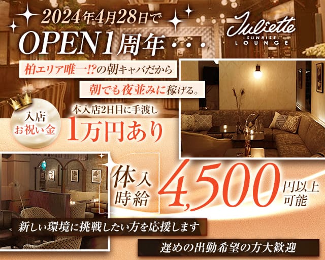 【朝キャバ】Juliette Lounge（ジュリエット ラウンジ）の昼キャバ・朝キャバ体入