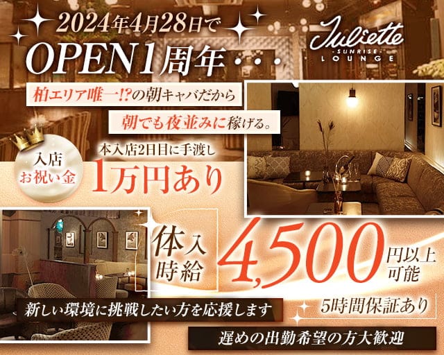 【朝】Juliette Lounge（ジュリエット ラウンジ）の昼キャバ・朝キャバ体入