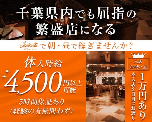 【朝】Juliette Lounge（ジュリエット ラウンジ）の昼キャバ・朝キャバ体入