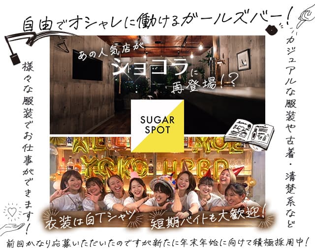 SUGAR SPOT（シュガースポット）のガールズバー体入