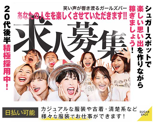 SUGAR SPOT（シュガースポット）のガールズバー体入