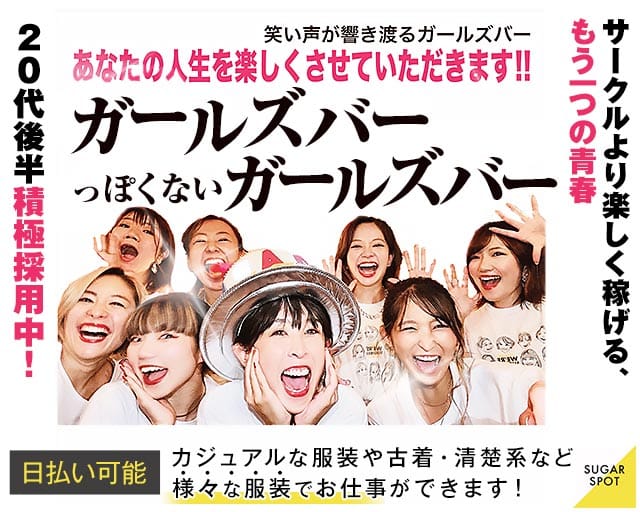 SUGAR SPOT（シュガースポット）のガールズバー体入
