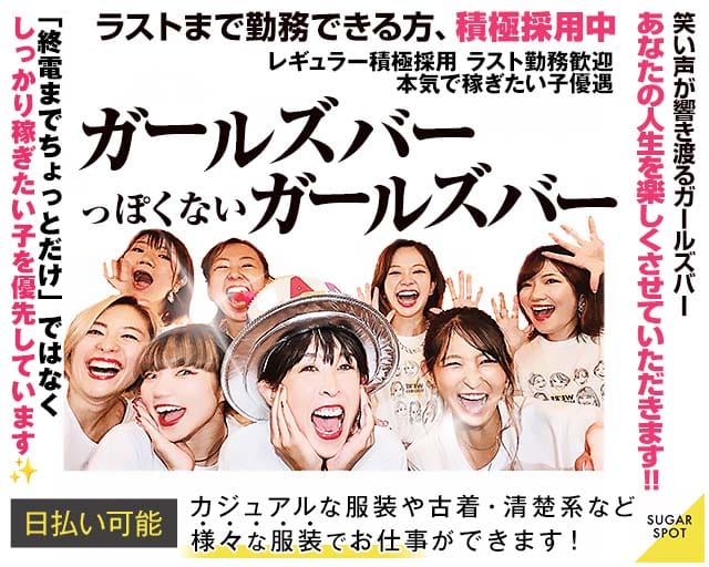 SUGAR SPOT（シュガースポット）のガールズバー体入