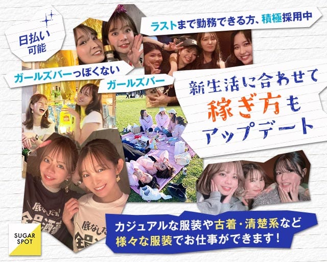 SUGAR SPOT（シュガースポット）のガールズバー体入
