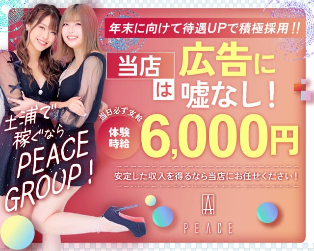 PEACE（ピース）のキャバクラ体入