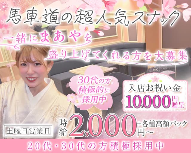 まあやのスナック体入