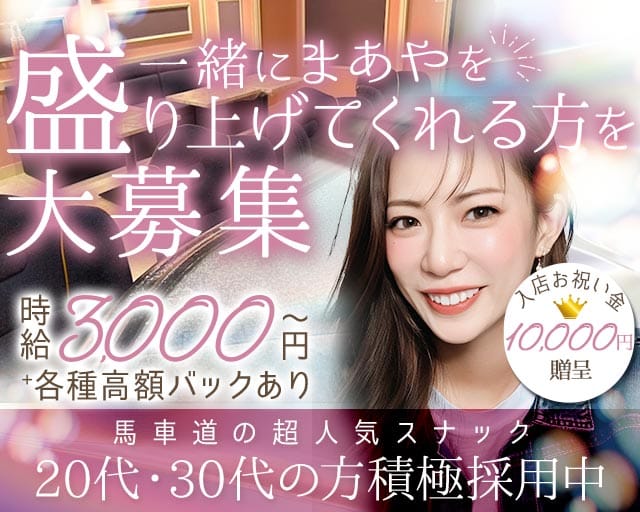 【馬車道駅】まあやのスナック体入