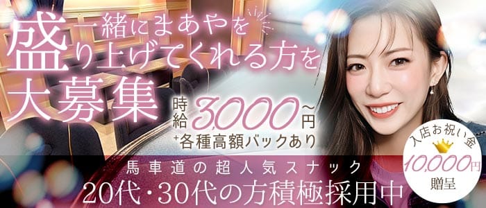 【馬車道駅】まあや(桜木町スナック)の求人・体験入店情報