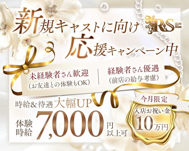 Rise（ライズ）のキャバクラ体入