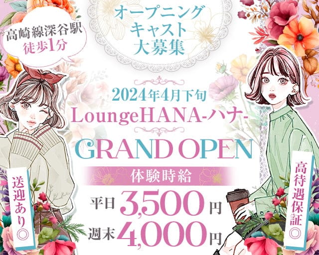 【深谷】Lounge HANA-ハナ-【公式体入・求人情報】
