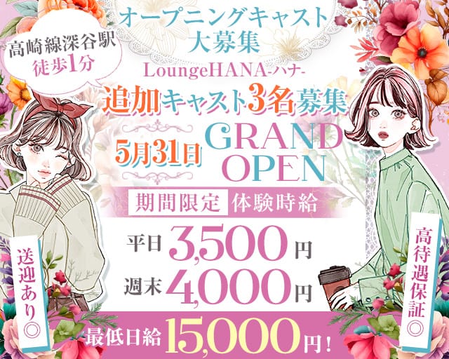【深谷】Lounge HANA-ハナ-のラウンジ体入