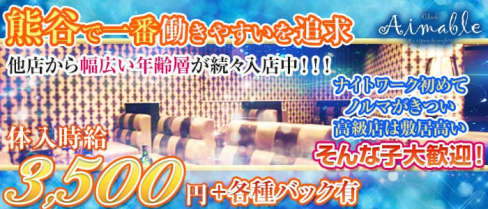 club Aimable(エマブル)【公式求人情報】(熊谷キャバクラ)の求人・バイト・体験入店情報