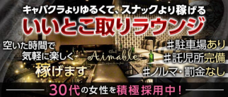 club Aimable(エマブル)【公式求人・体入情報】(熊谷ラウンジ)の求人・体験入店情報