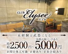 CLUB ELYSEE（エリゼ）【公式求人・体入情報】 バナー