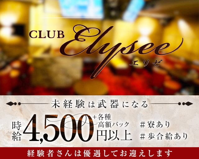 CLUB ELYSEE（エリゼ）のキャバクラ体入