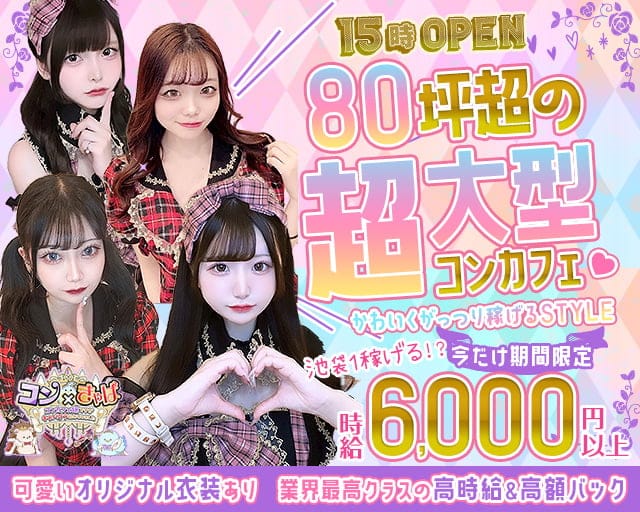 【昼・夜】コン×きゃばのガールズバー体入