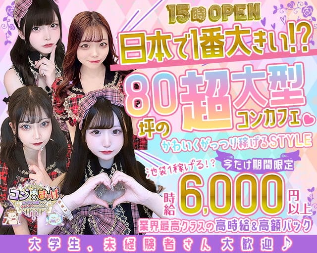 【昼・夜】コン×きゃばのガールズバー体入