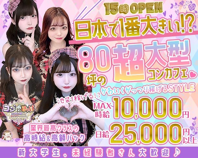 【昼・夜】コン×きゃばのガールズバー体入
