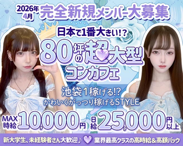 コンカフェ RosenCastle〜ろぜきゃす〜のガールズバー体入