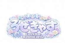 コンカフェ RosenCastle〜ろぜきゃす〜 担当名/採用担当画像