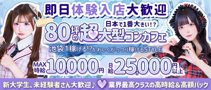 コンカフェ RosenCastle〜ろぜきゃす〜 池袋ガールズバー 即日体入募集バナー