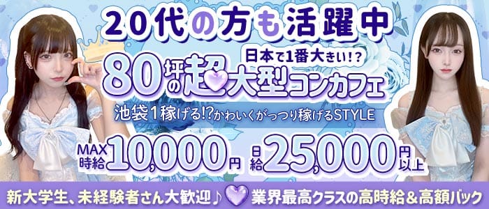 コンカフェ RosenCastle〜ろぜきゃす〜(池袋ガールズバー)の求人・体験入店情報