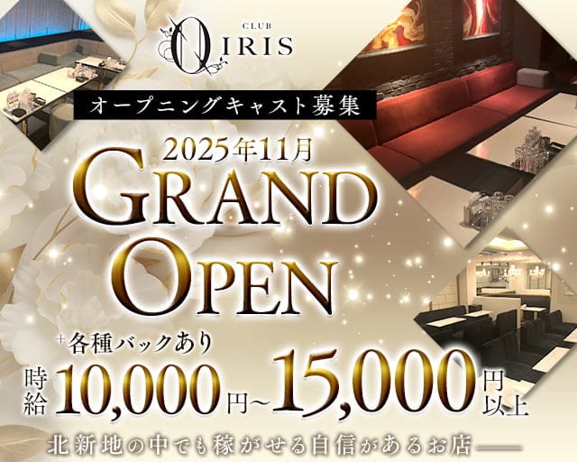 CLUB IRIS北新地（イリス）のキャバクラ体入
