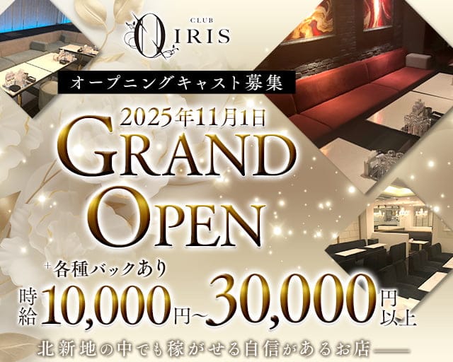 CLUB IRIS北新地（イリス）のキャバクラ体入