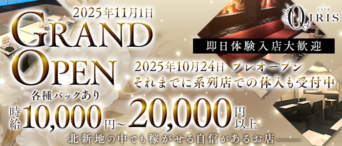 CLUB IRIS北新地（イリス） 北新地キャバクラ 即日体入募集バナー