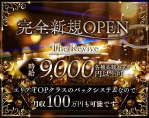The Revive（ザ・リヴァイヴ）【公式体入・求人情報】 バナー