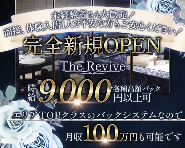 The Revive（ザ・リヴァイヴ） の女性求人【体入ショコラ】