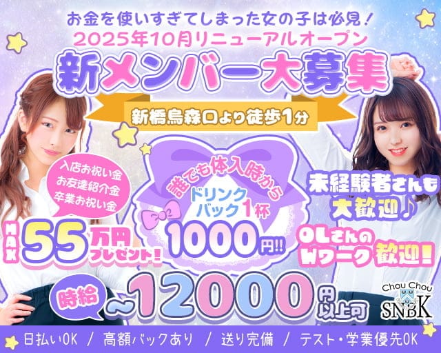 【新橋烏森口】ChouChou新橋烏森口店（シュシュカラスモリ）のキャバクラ体入