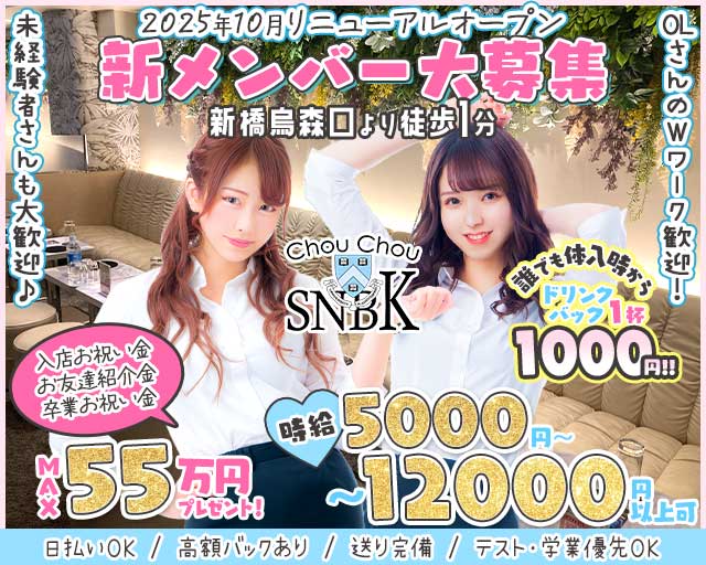 【新橋烏森口】ChouChou新橋烏森口店（シュシュカラスモリ）のラウンジ体入