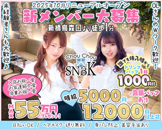 【新橋烏森口】ChouChou新橋烏森口店（シュシュカラスモリ）のラウンジ体入