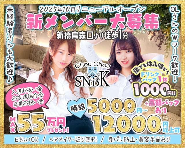 【新橋烏森口】ChouChou新橋烏森口店（シュシュカラスモリ）のラウンジ体入