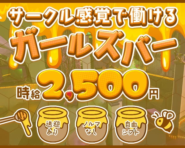 【若狭】Bar Hunny（ハニー）のガールズバー体入