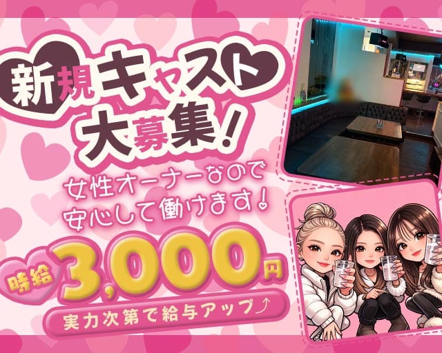 【若狭】Bar Hunny（ハニー）のガールズバー体入