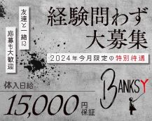 BANKSY（バンクシー）【公式求人・体入情報】 バナー