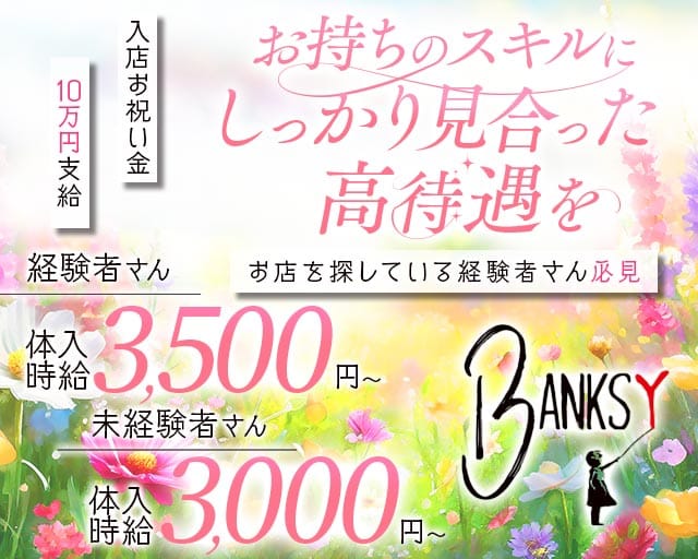 BANKSY（バンクシー）のラウンジ体入